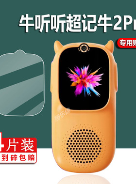 适用牛听听超记牛2pro贴膜OLED版慧听牛A3学习机M1C保护膜M2Pro屏幕NTTM1复读机M1-2钢化膜1.8寸经典播放器套