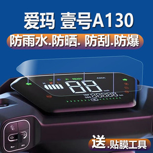 适用于爱玛壹号A130电动车仪表膜壹号荣耀版 2143Z屏幕非钢化膜 A500液晶贴膜黑武士版 表盘保护膜TDT4165Z
