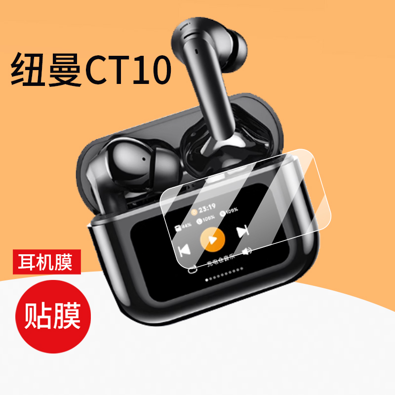 适用纽曼T9/CT10耳机贴膜M100膜CT09/T19/CT05A屏幕膜CT11-1蓝牙耳机K16非钢化膜2024保护膜G9充电仓壳套