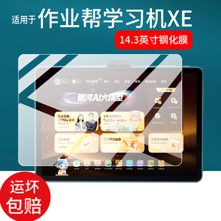 适用作业帮XE钢化膜14.3寸屏幕膜XE镜头膜作业帮学习机XE保护膜AI儿童早教机玻璃25新款xe精英旗舰版平板贴膜
