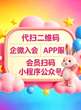 各种小程序新用户会员注册任务app公众号做扫二维码帮忙代真人推