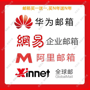 企业邮开通网易企业邮阿里邮箱新网邮箱华为邮箱域名邮箱定制后缀
