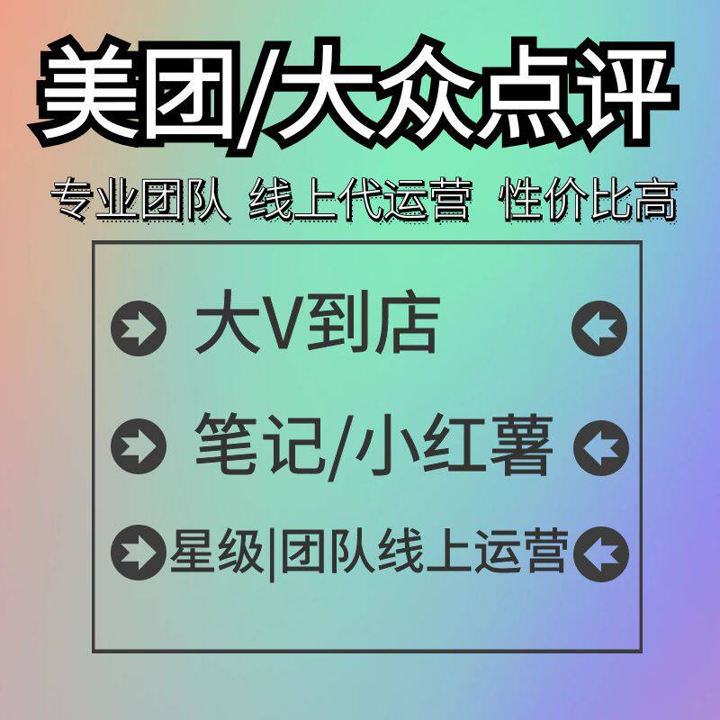 美团大众运营点评代运营点评笔记团购策划推广店铺设计托管小红薯
