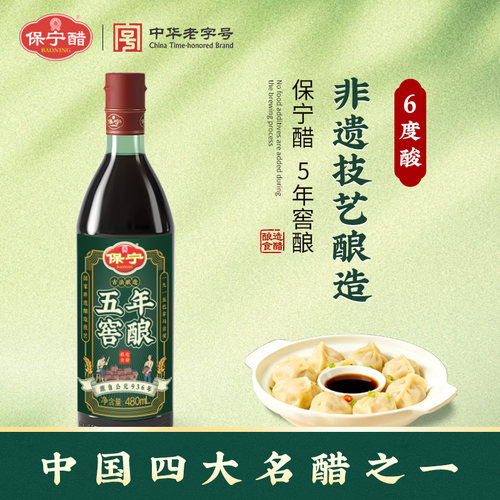 保宁醋五年窖酿480ml家用醋