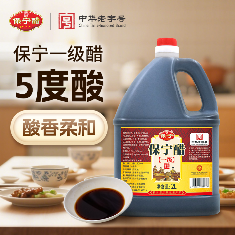 【好物体验专享】保宁醋一级2L陈醋5度家用食用0添加防腐剂粮食酿