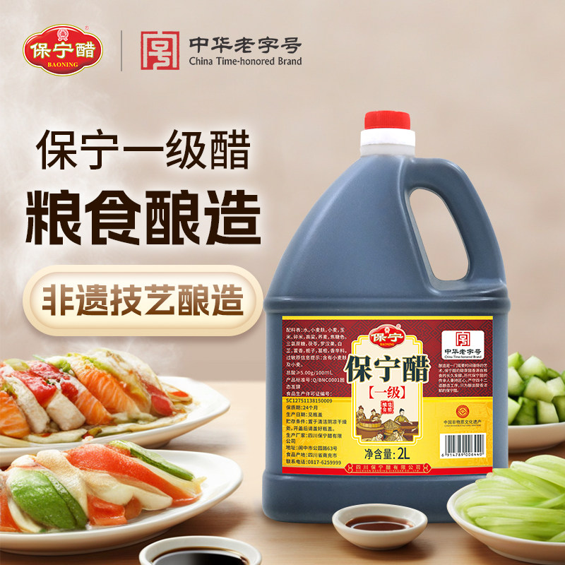 保宁醋一级2L陈醋5度家用食用0添加防腐剂粮食酿商用饺子阆中黑醋