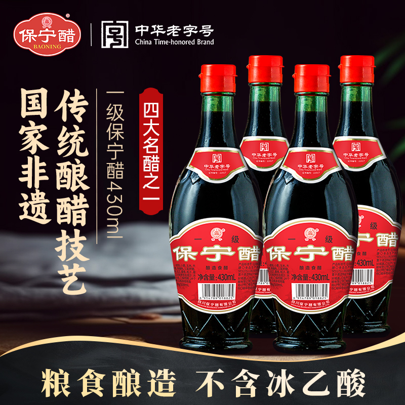 一级保宁醋430ml*4粮食酿造凉拌