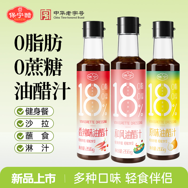 保宁油醋汁0脂肪蔗糖酱料266g沙拉水煮凉家用拌菜专用食用蘸料