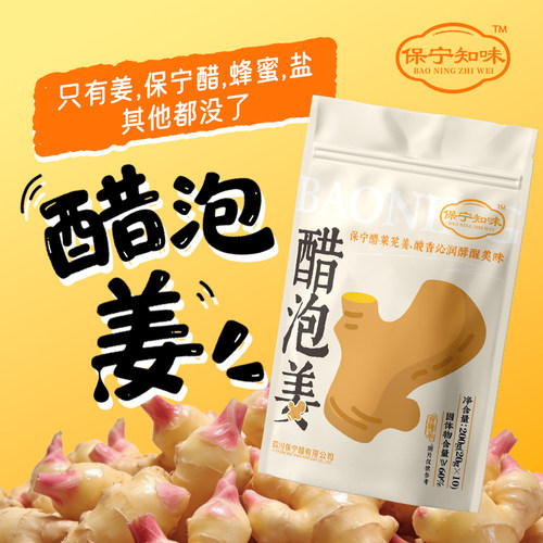 保宁醋泡姜200g陈醋泡姜