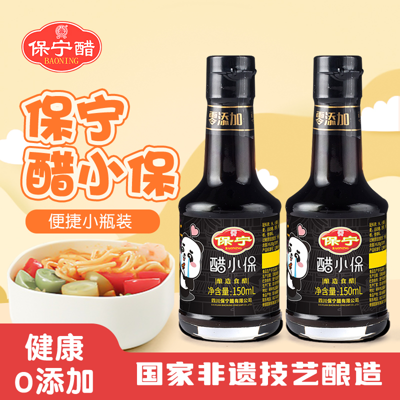 保宁醋小保小瓶装150ml*2瓶家用