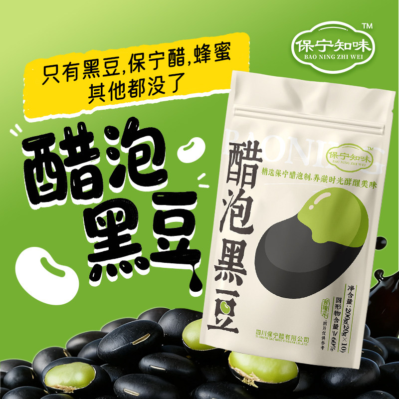 保宁醋泡黑豆200g装绿芯即食零食手工泡制家用酿造小袋 开袋即食