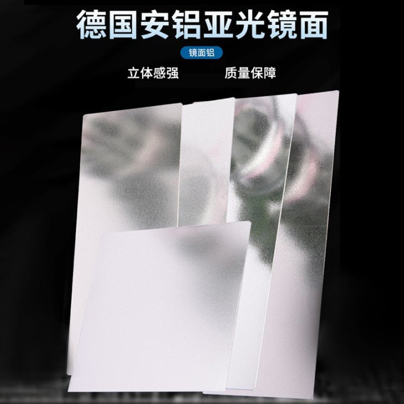 德国安铝哑光镜面铝板95％98％