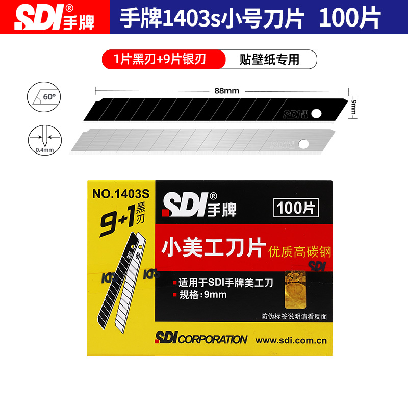 1403S汽车贴膜小号美工刀片SDI