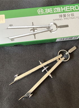 HERO英雄正品H2030圆规学生用金属制弹簧分规绘图工具专业测量