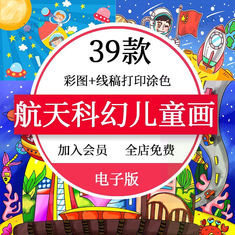 幼儿园儿童航天科幻画宇航员太空科技简笔画横竖版a3a4模板素材8k