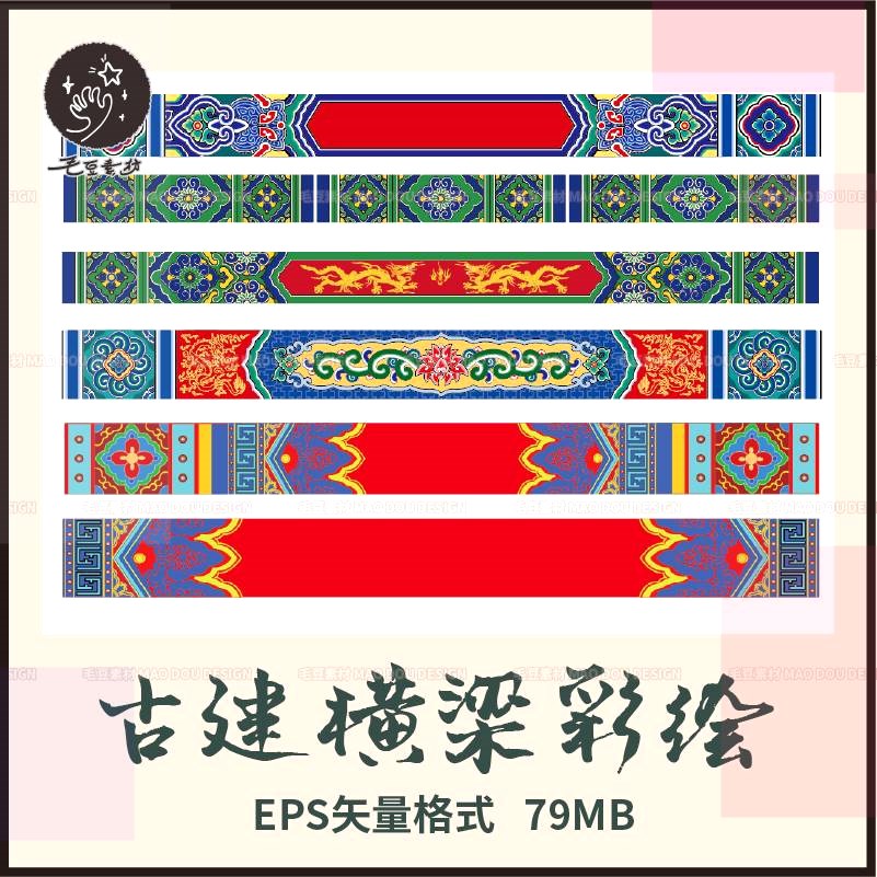 A0465宫廷古建横梁彩绘彩画装饰图案花纹雕梁画栋矢量AI设计素材