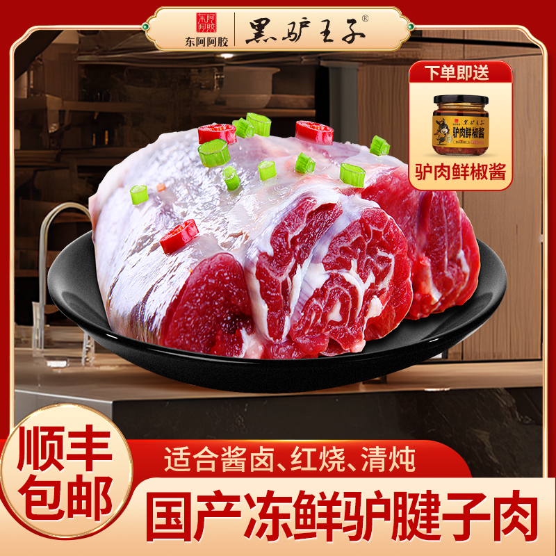 黑驴王子冻鲜国产生驴肉500g/袋装腱子肉驴腿肉里脊肉肋肉真驴肉