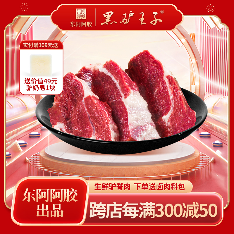 【顺丰】黑驴王子冻鲜驴脊肉500g/袋生驴肉真空包装东阿阿胶出品-封面