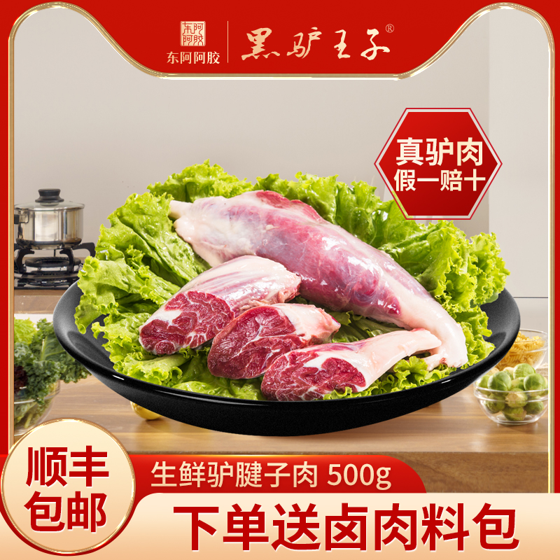 东阿黑驴王子 冻鲜驴肉腱子肉500g/袋驴腿肉里脊肉肋肉生驴肉包邮 零食/坚果/特产 驴肉 原图主图