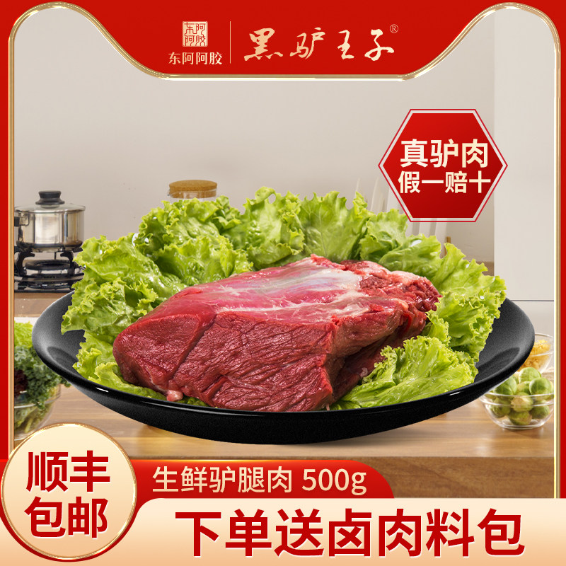 黑驴王子 驴腿肉生鲜驴肉500g/袋生驴腿肉真空包装顺丰包邮送料包属于什么档次？