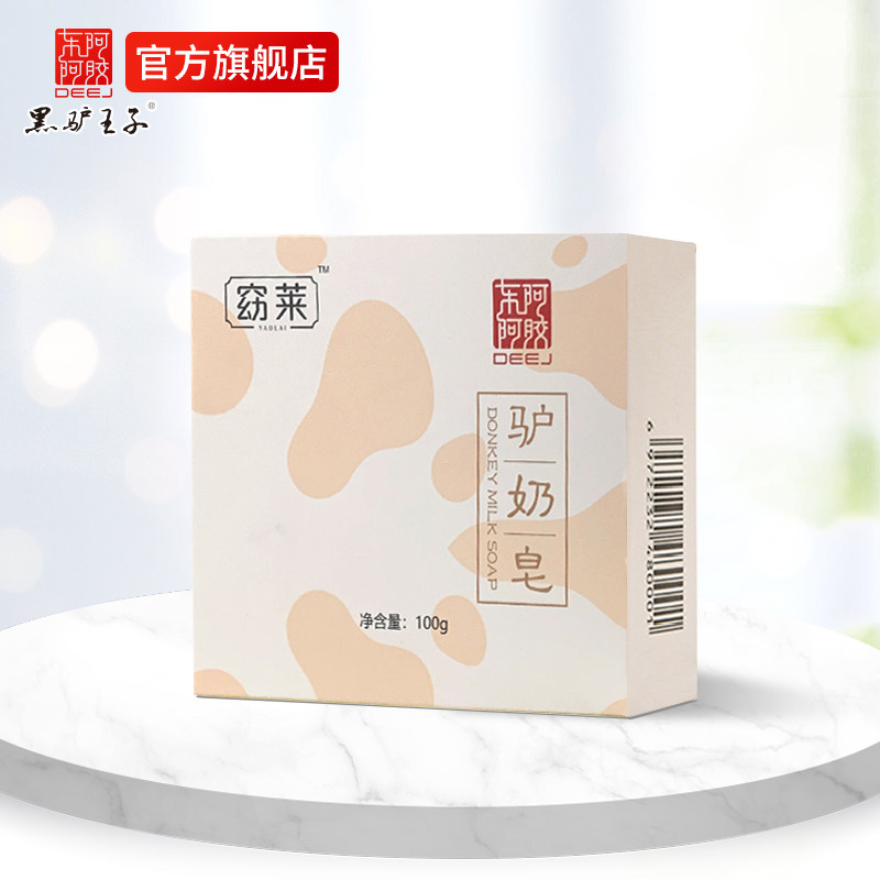 东阿阿胶黑驴王子窈莱驴奶皂100g滋润肌肤沐浴皂洗脸皂香味持久
