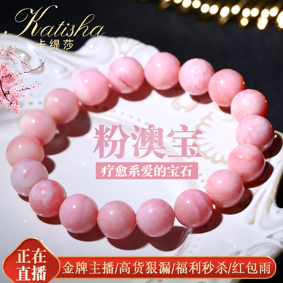 卡缇莎粉澳宝手链女粉欧珀手串粉色蛋白石手饰少女粉水晶饰品