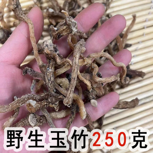 野生玉竹250克干货无硫新货农家自然晾晒中药材