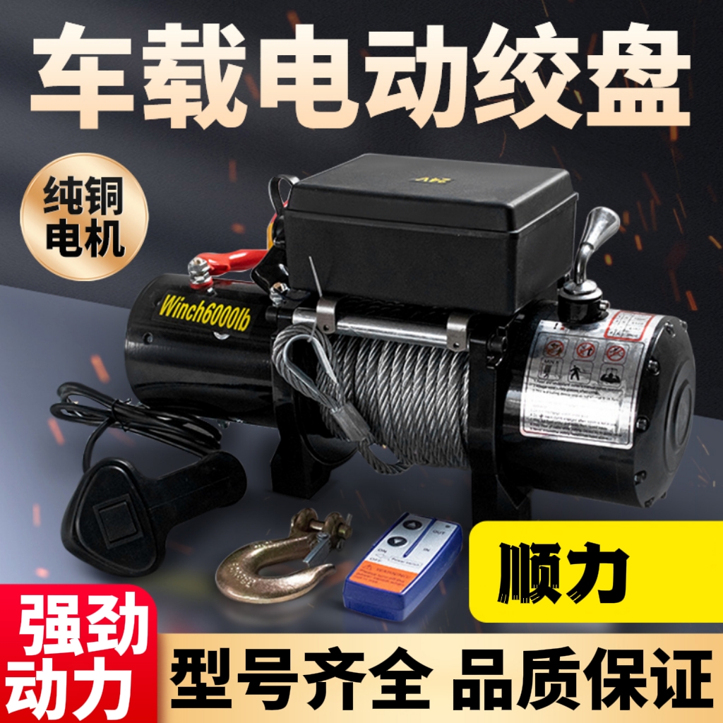 顺力电动绞盘车载12V24V遥控器卷扬小吊机绞车升降葫芦流动补胎用