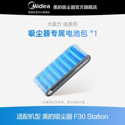【F30 station专属】美的吸尘器F30S原装替换专属电池包配件