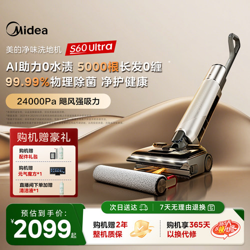 美的净味洗地机S60Ultra