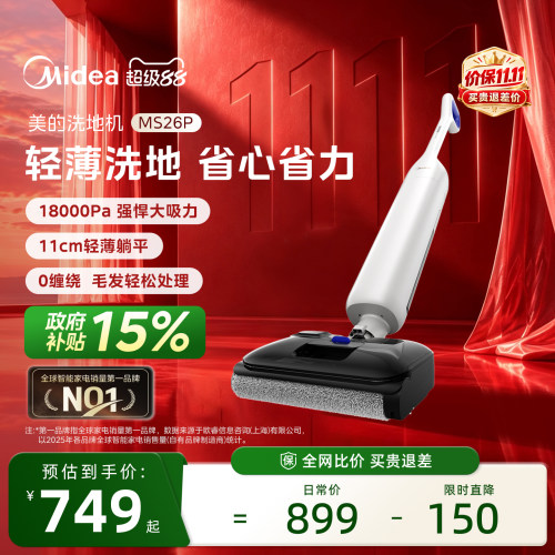 【热卖爆款】美的洗地机MS26P家用扫吸拖一体机防缠绕自清洁智能
