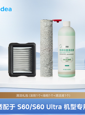 【S60/S60 ultra通用】美的洗地机S60/S60 ultra配件清洁礼包