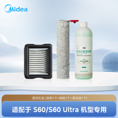 【S60/S60 ultra通用】美的洗地机S60/S60 ultra配件清洁礼包