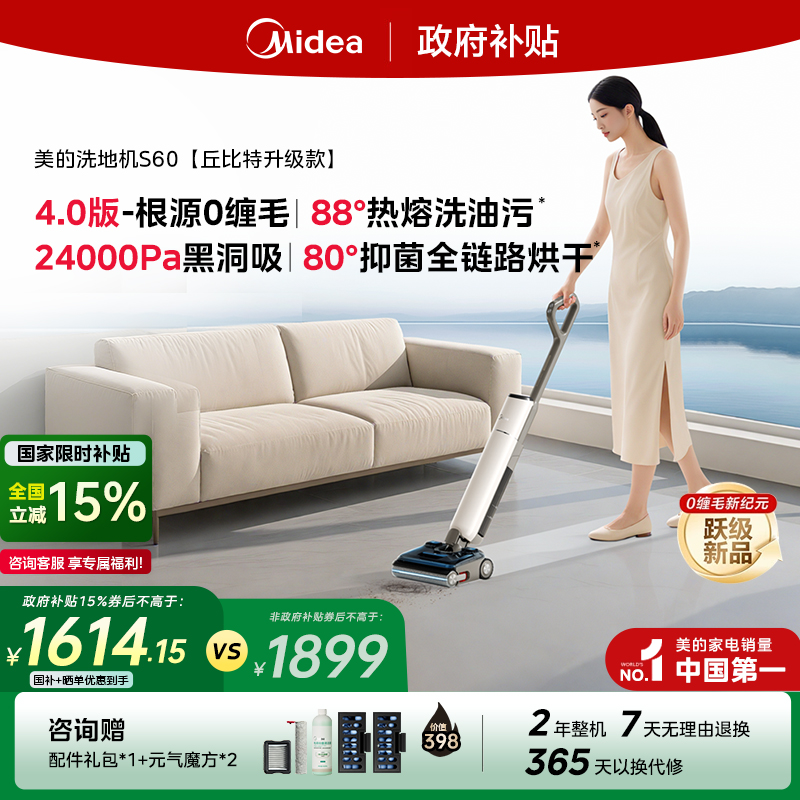 【国补15%】美的丘比特洗地机S60