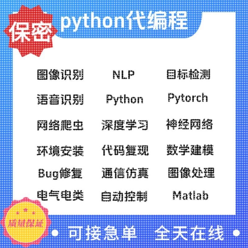 Python代编程深度学习算法代做跑代码指导编写调试爬虫程序接单