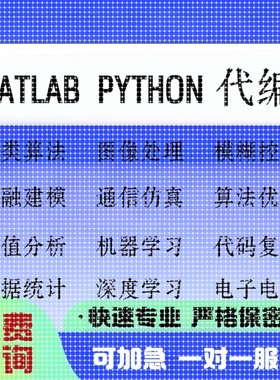 matlab代编程序python代码深度机器学习图像信号处理算法通信彷真
