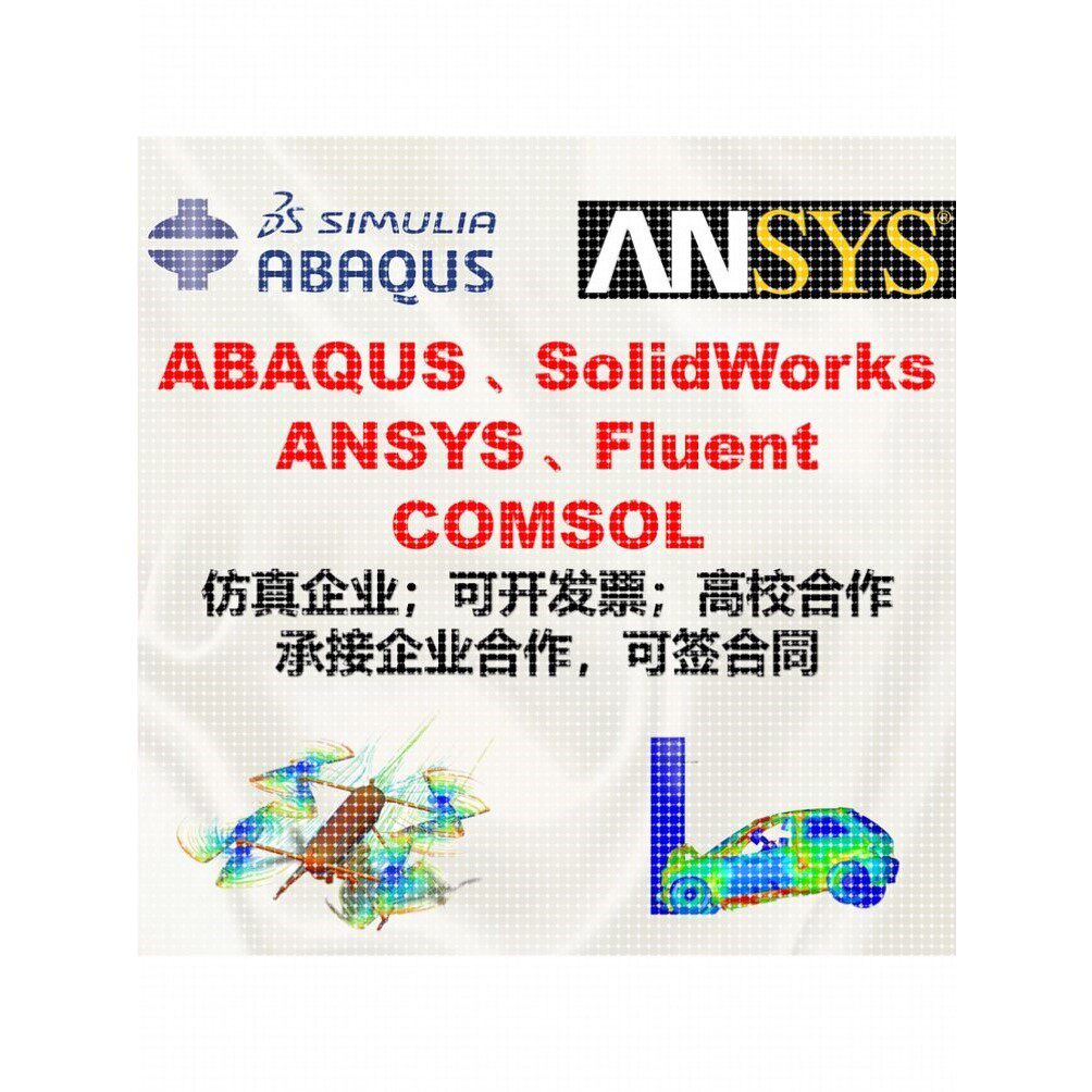 abaqus/ansys/fluent/comsol/lsdyna有限元力学彷真模拟流体分析