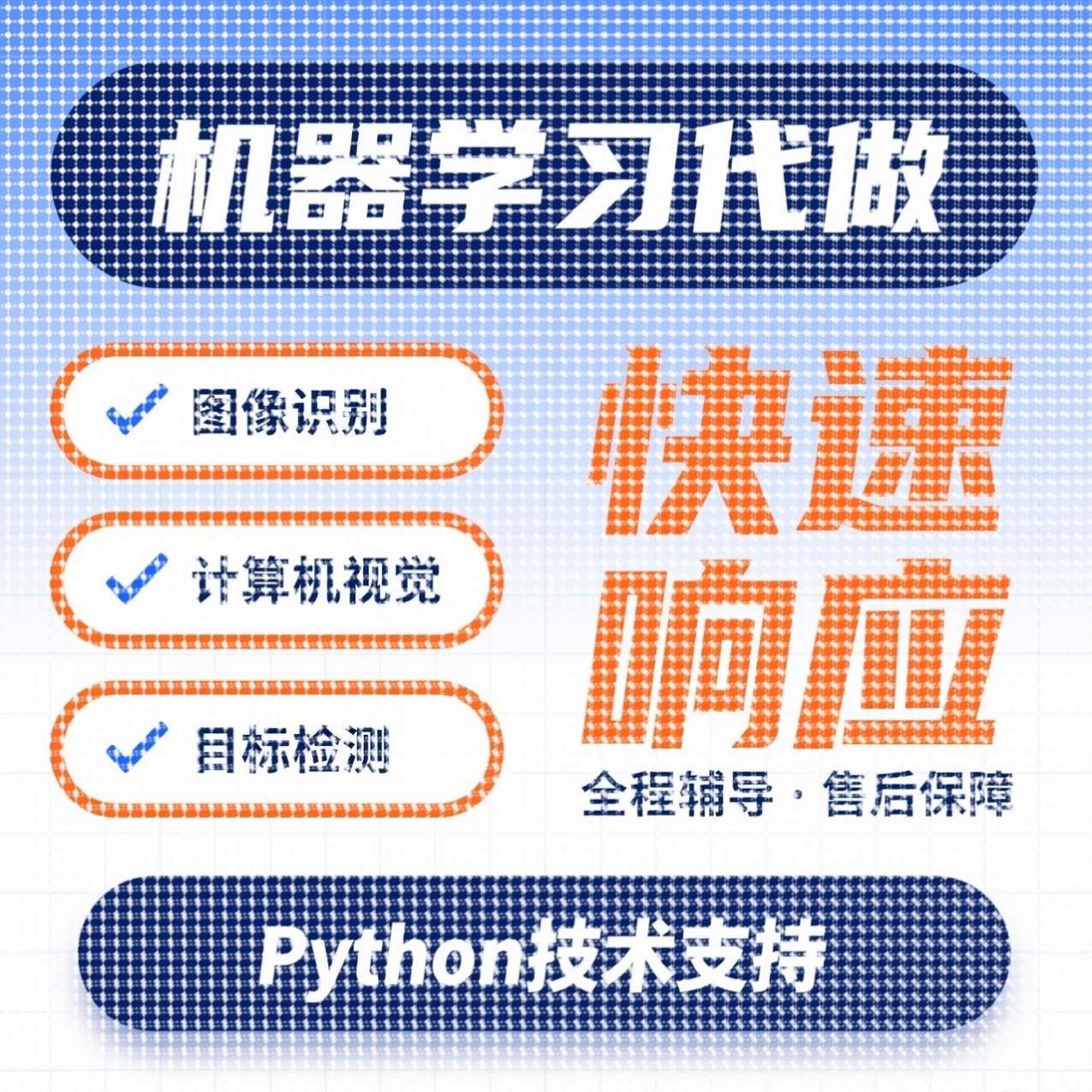 机器学习深度学习代跑代做作python代编程序代码问题解决指导编写