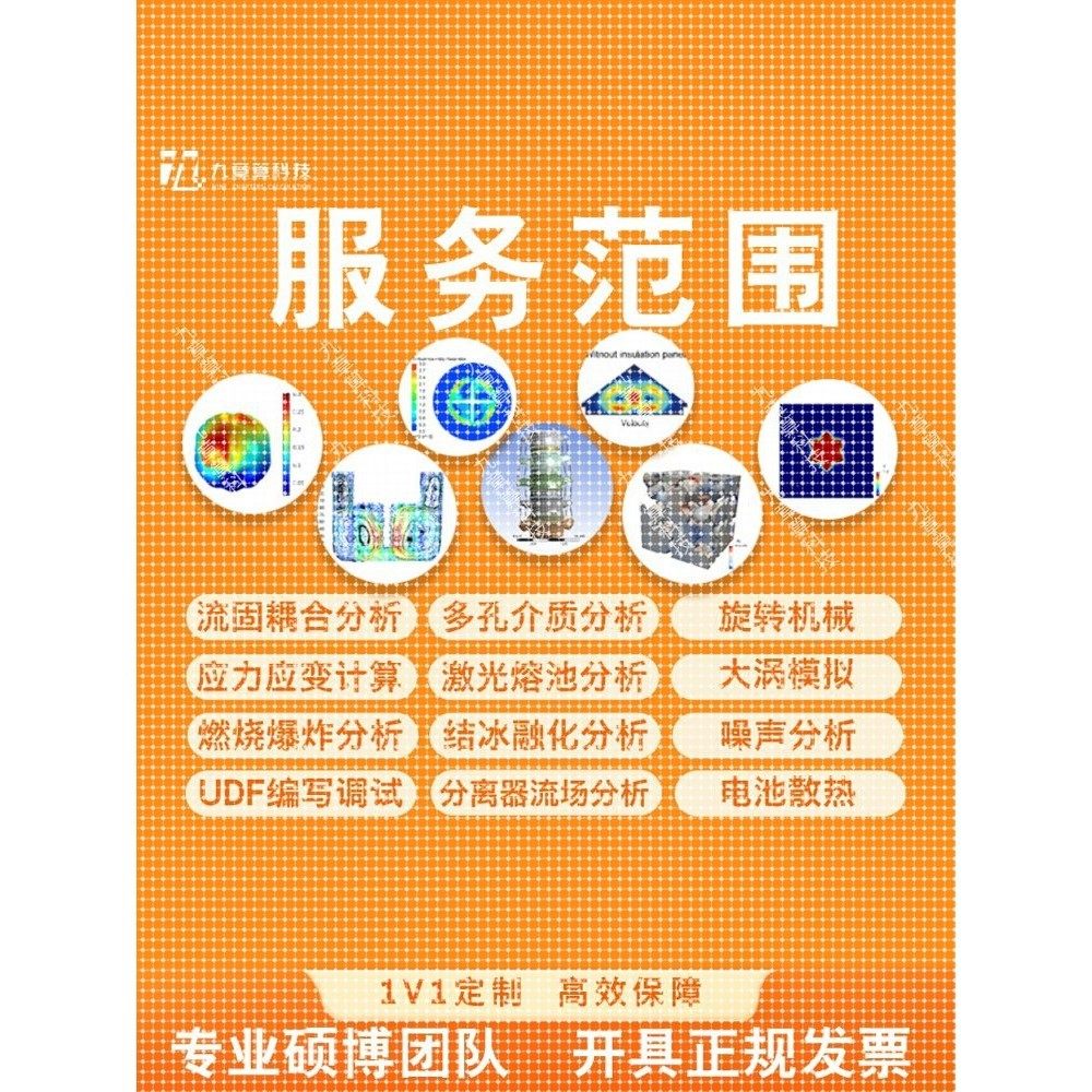 有限元分析/建模/模拟彷真/流体/电磁/流固耦合/航空航天/热力学