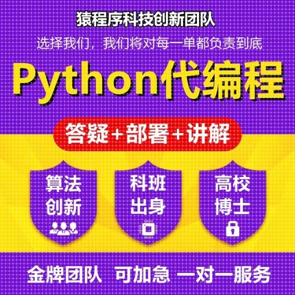 Python代编程机器学习算法接单代码代做神经网络爬虫数据抓取写作