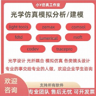 代做zemax lighttools tracepro光学设计优化 镜头光源显微镜激光