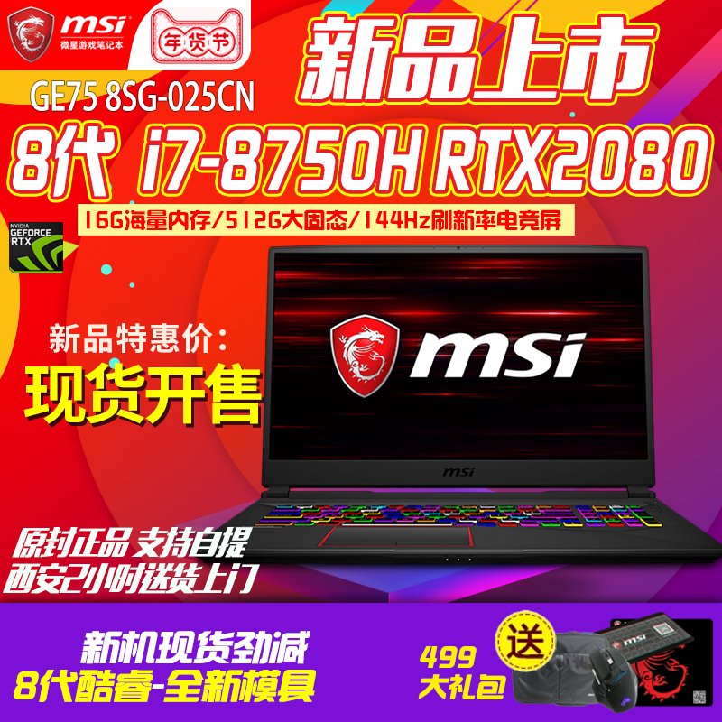 MSI/微星GE75 8SG-025CN RTX2080 i7 17.3寸144Hz窄边框电竞屏Q哥