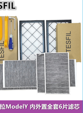 电耗子老吴推荐TESFIL特斯拉Model3/Y活性炭HEPA空调滤芯顺丰包邮