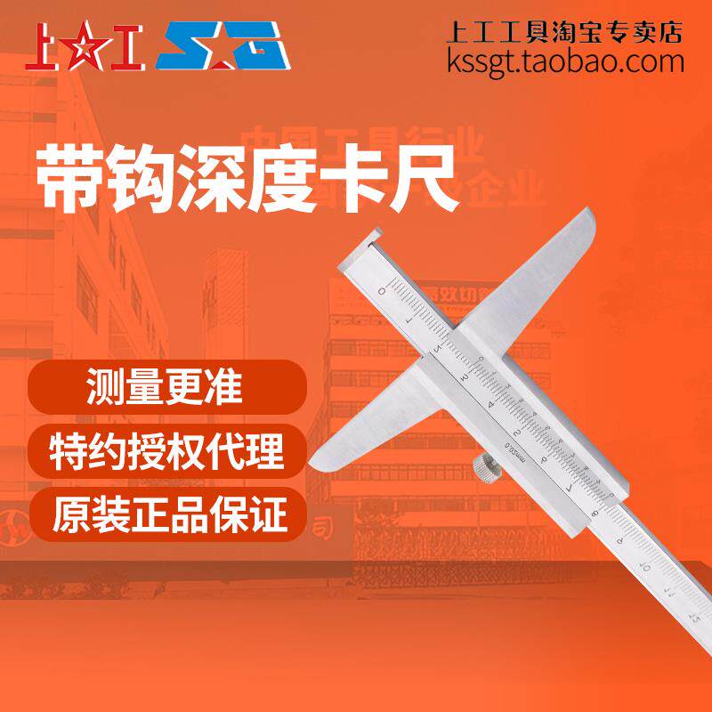 新款上工脱卸钩深度游标卡尺0-200mm碳钢带沟深度尺子测量线包邮