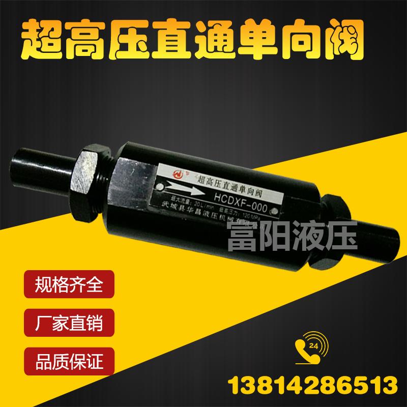 新款120MPa超高压直通单向阀HCDXF-000武城县华昌液压机械有包邮
