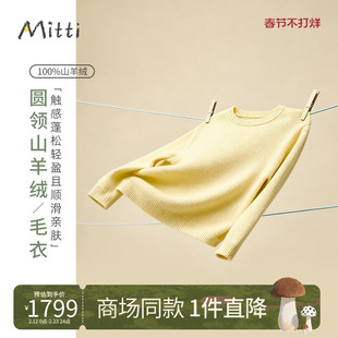 【100%山羊绒】Mitti童装25冬新品女童羊绒衫儿童毛衣男童针织衫