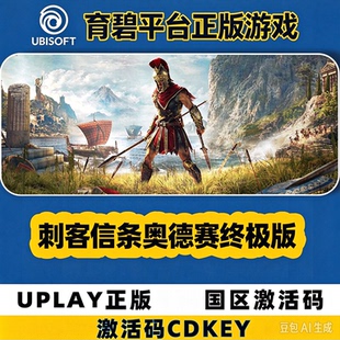 Uplay正版 刺客信条8奥德赛 版 PC中文正版游戏 激活码