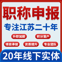 2024年江苏南京无锡苏州电气职称申报初级中高级职称评审常州机械