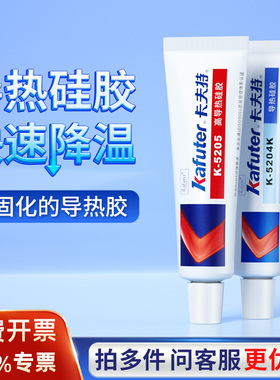 卡夫特导热硅胶K5205/5204/5203/5202/导热硅脂5211耐高温绝缘快干硅酮密封芯片散热胶膏固化导热胶水CPU固定