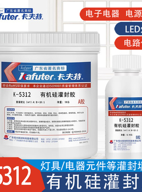 卡夫特K-5312/W/T有机硅灌封ab胶电子元件密封填充LED灯具地埋灯洗墙灯白色黑色透明软性防水耐高温专用胶水